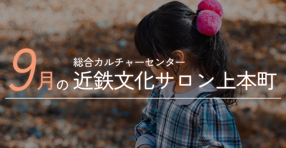 9月の近鉄文化サロン上本町