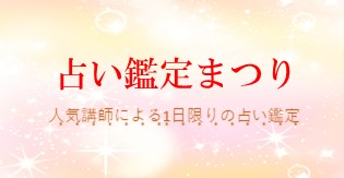 占い鑑定まつり第6弾